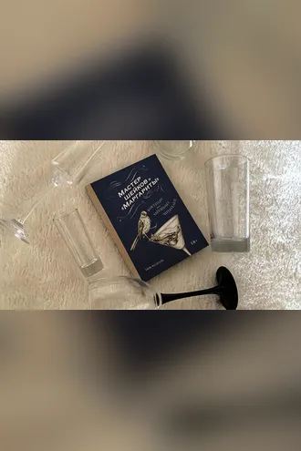 Обложка книги «Мастер шейков и Маргариты»