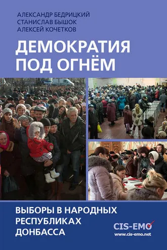Обложка книги «Демократия под огнём. Выборы в народных республиках Донбасса»