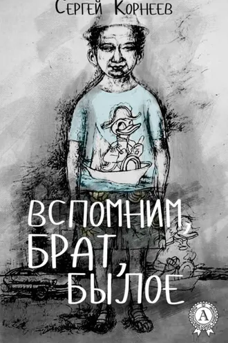 Обложка книги «Вспомним, брат, былое»