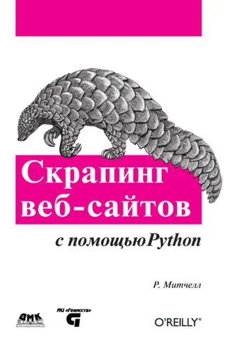 Обложка книги «Скрапинг веб-сайтов с помощью Python»