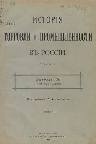 Обложка книги «История торговли и промышленности в России. Том 2»