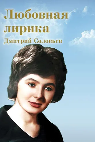 Обложка книги «Любовная лирика»
