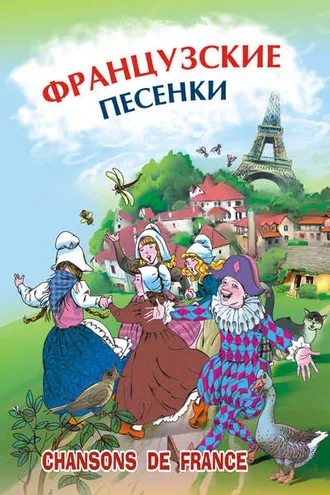 Обложка книги «Французские песенки. Сборник»