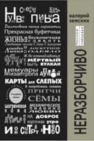 Обложка книги «Неразборчиво»