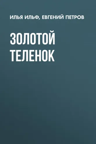 Обложка книги «Золотой теленок»