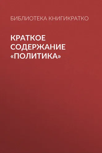 Обложка книги «Краткое содержание «Политика»»