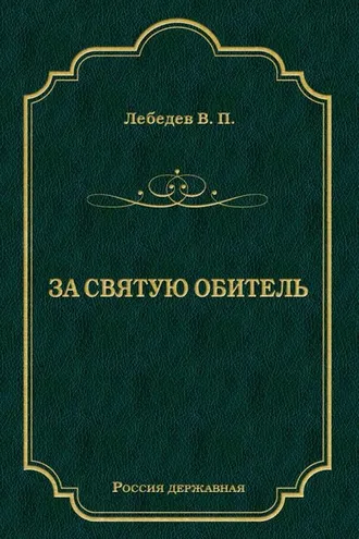Обложка книги «За святую обитель»