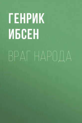 Обложка книги «Враг народа»