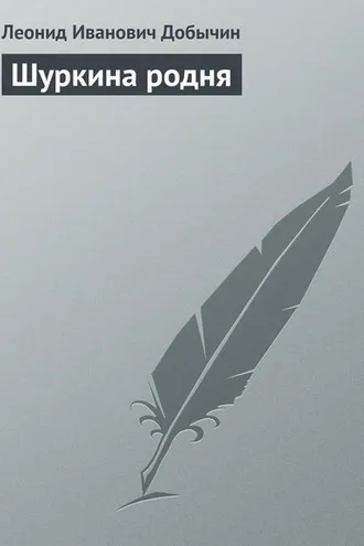 Обложка книги «Шуркина родня»