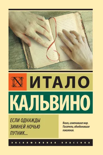 Обложка книги «Если однажды зимней ночью путник…»