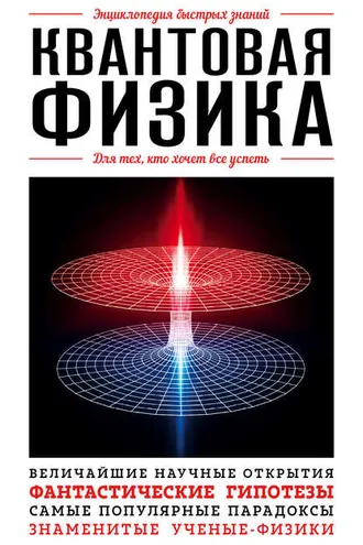Обложка книги «Квантовая физика. Для тех, кто хочет все успеть»