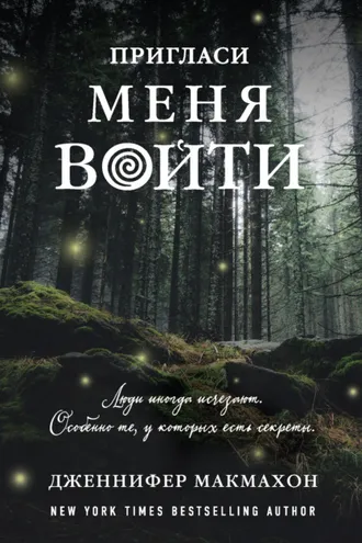 Обложка книги «Пригласи меня войти»