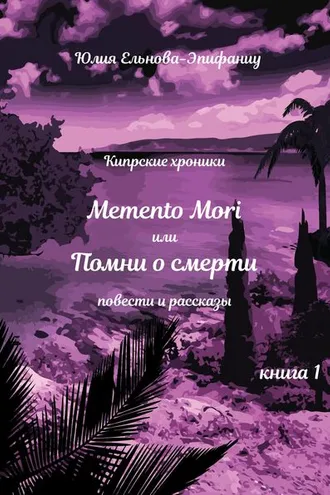 Обложка книги «Кипрские хроники. Memento Mori, или Помни о смерти. Книга 1»