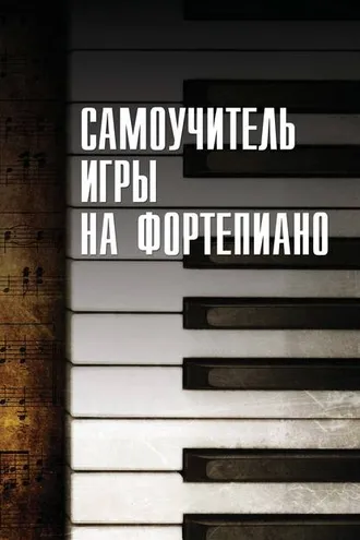 Обложка книги «Cамоучитель игры на фортепиано»
