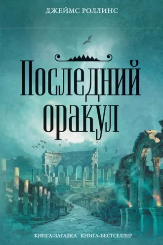 Обложка книги «Последний оракул»