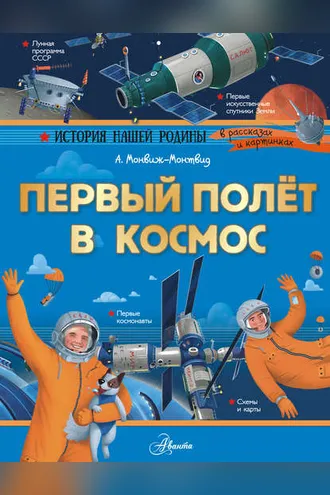 Обложка книги «Первый полёт в космос»