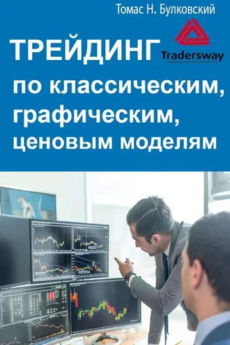 Обложка книги «Трейдинг по классическим, графическим, ценовым моделям»