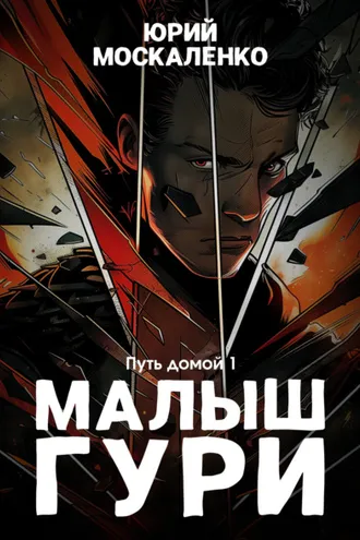 Обложка книги «Малыш Гури. Книга седьмая. Часть первая. Путь домой»