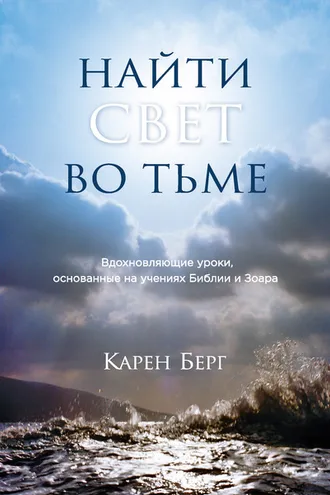 Обложка книги «Найти Свет во тьме. Вдохновляющие уроки, основанные на учениях Библии и Зоара»