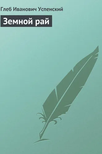Обложка книги «Земной рай»
