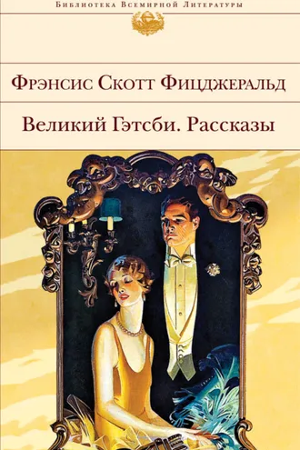 Обложка книги «Великий Гэтсби. Рассказы»