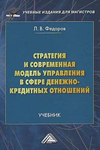 Обложка книги «Стратегия и современная модель управления в сфере денежно-кредитных отношений»