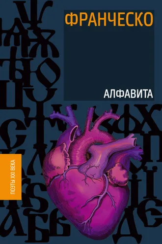 Обложка книги «Алфавита»