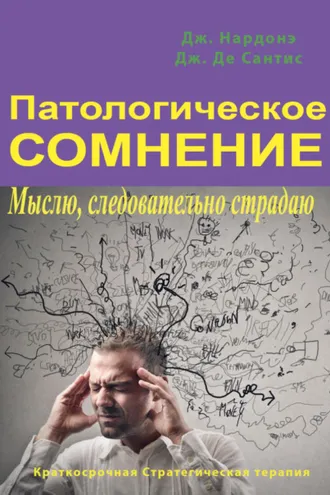 Обложка книги «Патологическое сомнение. Мыслю, следовательно страдаю»