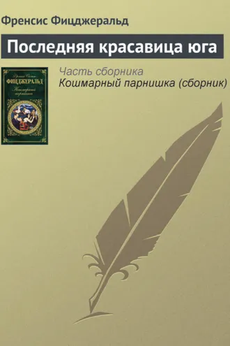 Обложка книги «Последняя красавица юга»