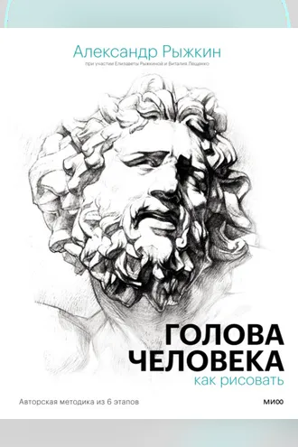 Обложка книги «Голова человека: как рисовать. Авторская методика из 6 этапов»