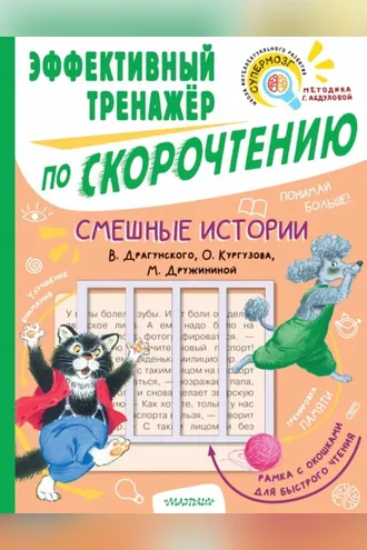 Обложка книги «Смешные истории В. Драгунского, О. Кургузова, М. Дружининой. Эффективный тренажёр по скорочтению»