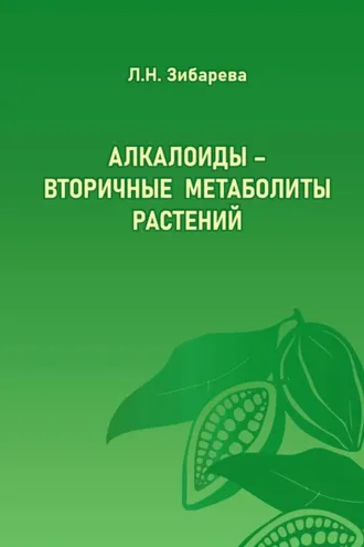 Обложка книги «Алкалоиды – вторичные метаболиты растений»