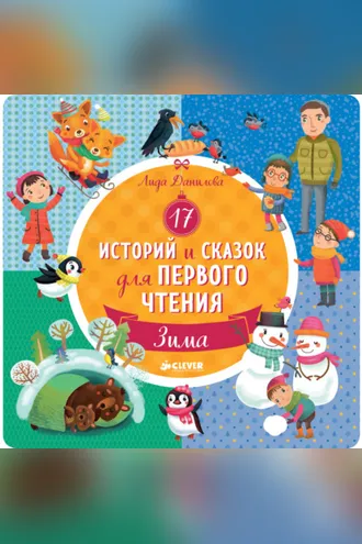 Обложка книги «17 историй и сказок для первого чтения. Зима»