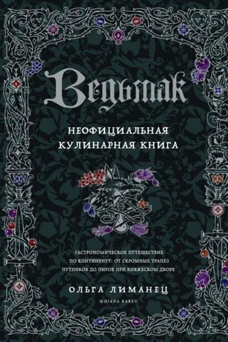 Обложка книги «Ведьмак. Неофициальная кулинарная книга»
