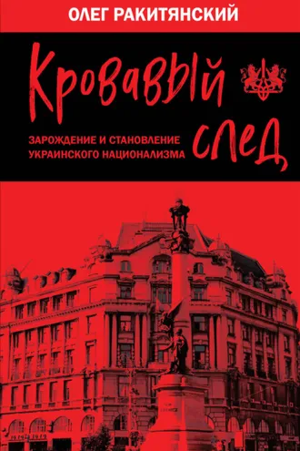 Обложка книги «Кровавый след. Зарождение и становление украинского национализма»