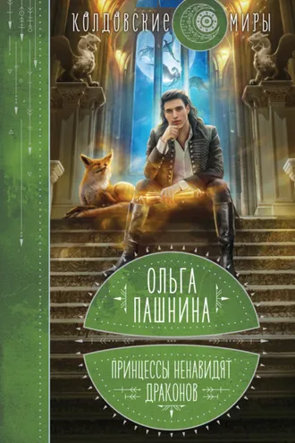 Обложка книги «Принцессы ненавидят драконов»