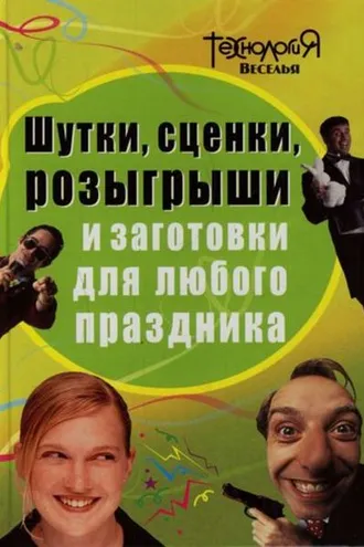 Обложка книги «Шутки, сценки, розыгрыши и заготовки для любого праздника»