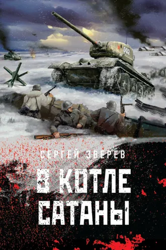 Обложка книги «В котле сатаны»