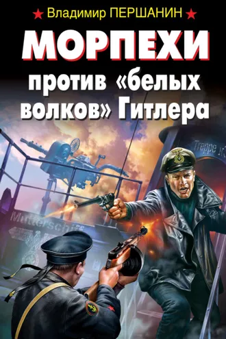 Обложка книги «Морпехи против «белых волков» Гитлера»