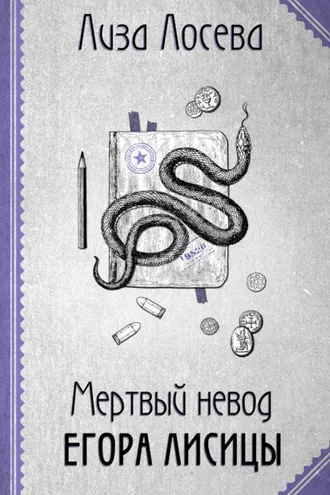Обложка книги «Мертвый невод Егора Лисицы»