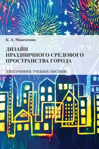 Обложка книги «Дизайн праздничного средового пространства города»