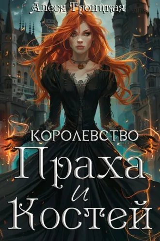 Обложка книги «Королевство праха и костей»