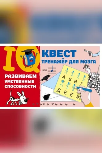 Обложка книги «Развиваем умственные способности»