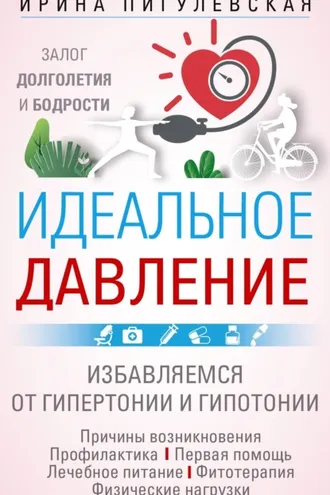 Обложка книги «Идеальное давление. Залог долголетия и бодрости. Избавляемся от гипертонии и гипотонии»