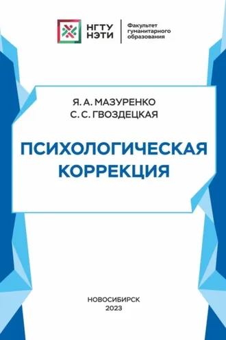 Обложка книги «Психологическая коррекция»