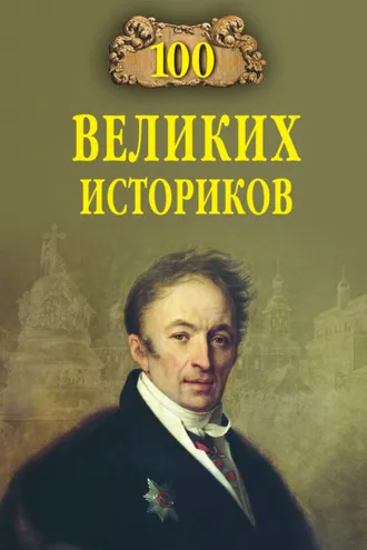 Обложка книги «100 великих историков»