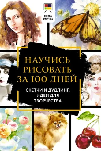 Обложка книги «Полный курс рисования за 100 дней. Скетчи и дудлинг. Идеи для творчества»