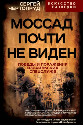 Обложка книги «Моссад почти не виден. Победы и поражения израильских спецслужб»