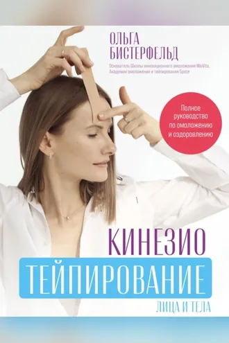 Обложка книги «Кинезиотейпирование лица и тела. Полное руководство по омоложению и оздоровлению»