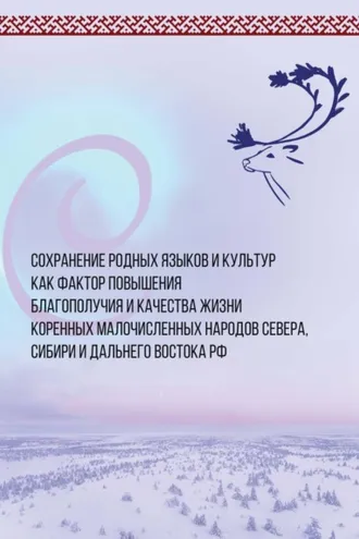Обложка книги «Сохранение родных языков и культур как фактор повышения благополучия и качества жизни коренных малочисленных народов Севера, Сибири и Дальнего Востока»